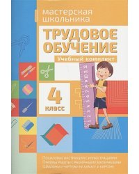 Трудовое обучение.4 класс.Учебный комплект