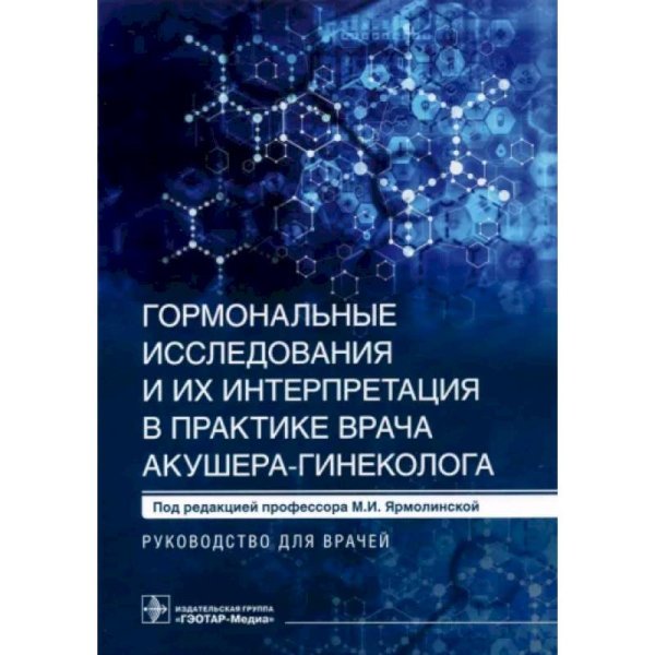 Гормональные исследования и их интерпретация в практике врача акушера-гине