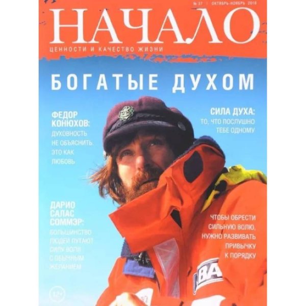 Начало.№37/16.Богатые духом.Ценности и качество жизни