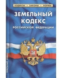 Земельный кодекс РФ.по сост.на 01.02.21