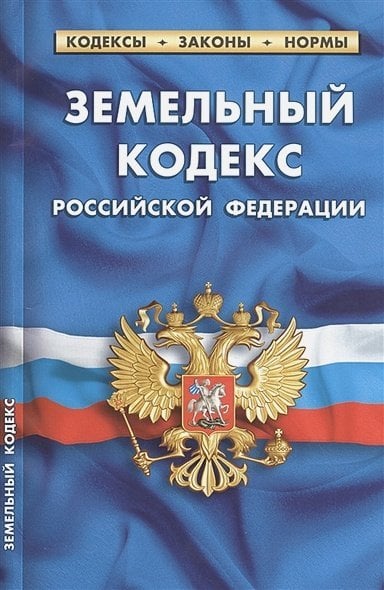 Земельный кодекс РФ.по сост.на 01.02.21