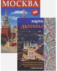Москва.На русском языке (+карта в компл.)