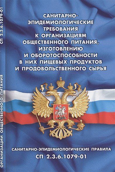 Санитарно-эпидемиологические требования к организациям обществен.питан.,изготов.и оборотоспособности