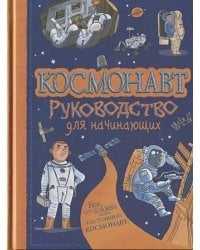 Космонавт