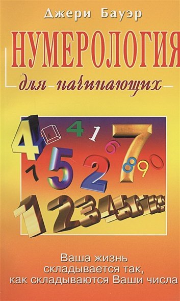 Нумерология для начинающих.Ваша жизнь складывается так,как складываются Ваши числа