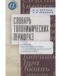 Словарь топонимических перифраз:название российских городов