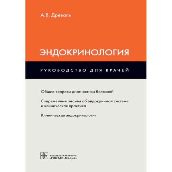 Эндокринология:руководство для врачей