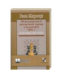 Международный шахматный турнир в Будапеште 1896г.