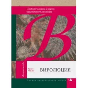 Виролюция.Симбиоз человека и вируса как реальность эволюции