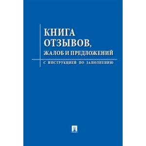 Книга отзывов,жалоб и предложений.С инструкцией по заполнению