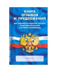 Книга отзывов и предложений