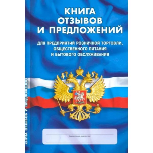 Книга отзывов и предложений