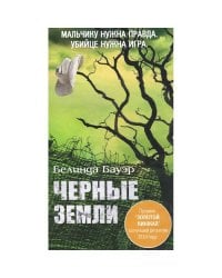 Черные земли