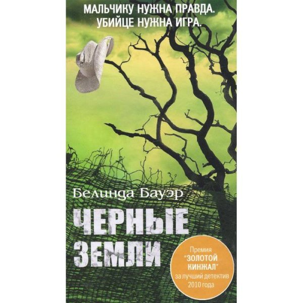 Черные земли