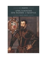 Аристократия при ранних Стюартах