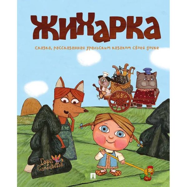 Жихарка.Уральская сказка