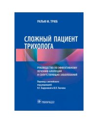 Сложный пациент трихолога.Руководство по эффективному лечению алопеций и сопут.заоболев.