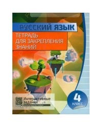 Русский язык.4 класс.Тетрадь для закрепления знаний