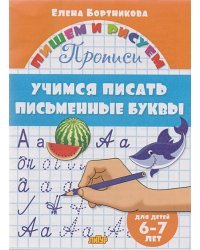 Учимся писать письменные буквы.6-7 лет