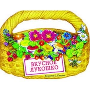 Вкусное лукошко