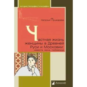 Частная жизнь женщины в Древней Руси и Московии:невеста,жена,любовница