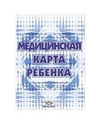 Медицинская карта ребенка (Форма 026У.МинЗдрав РФ)