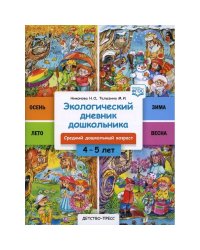 Экологический дневник дошкольника 4-5 лет.Средний дошкольный возраст