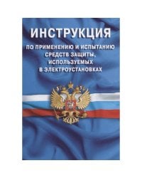 Инструкция по применению и испытанию средств защиты, используемых в электроустановках