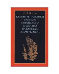 Культы и практики раннего корейского буддизма в сюжетах "Самгук юса"