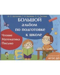 Большой альбом по подготовке к школе.Чтение.Математика.Письмо (ФГОС ДО)