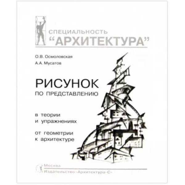 Архитектурный рисунок гипсовой головы.В истории,теории и практике.Базовый курс