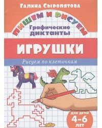 Игрушки.4-6 л.Рисуем по клеточкам