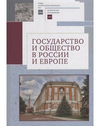 Государство и общество в России и Европе