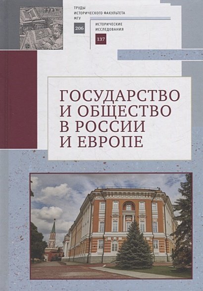 Государство и общество в России и Европе