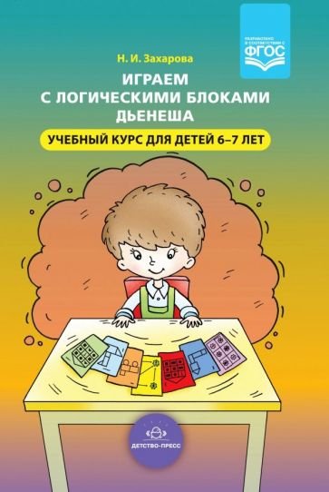 Играем с логическими блоками Дьенеша.Учебный курс для детей 6-7 лет