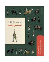 Бородино.Подробный иллюстрированный комментарий