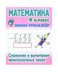 Математика 4 кл.Сложение и вычитание многозначных чисел