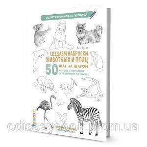 Создаем наброски животных и птиц шаг за шагом:50 проектов с подроб.объяснениями