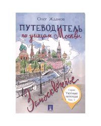 Путеводитель по улицам Москвы.Замоскворечье.Т.1