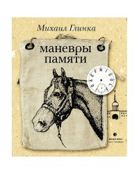 Маневры памяти