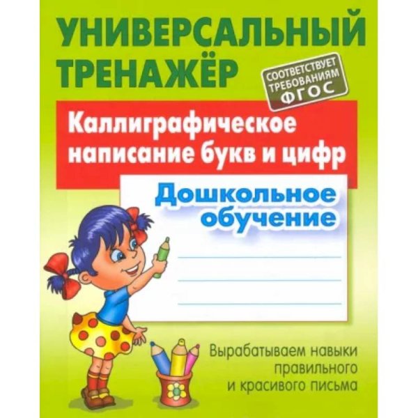 Каллиграфическое написание букв и цифр.Дошкольное обучение