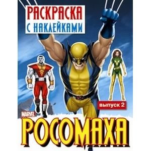 РОСОМАХА.Раскр. с наклейками.Вып.2