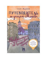 Путеводитель по улицам Москвы.Кривоколенный и Потаповский переулки.Т.5