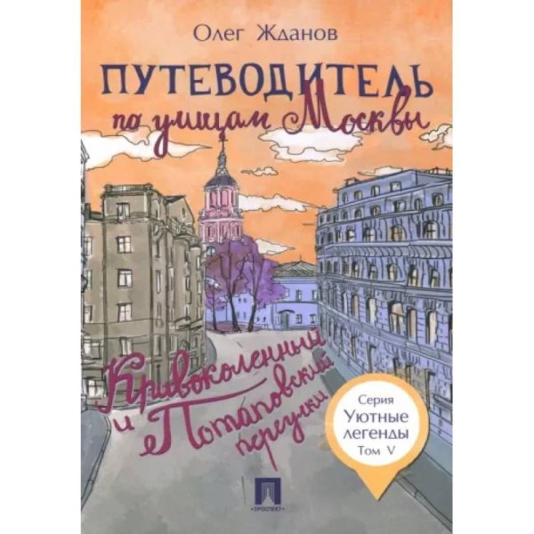 Путеводитель по улицам Москвы.Кривоколенный и Потаповский переулки.Т.5