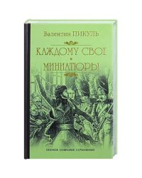 Каждому свое.Миниатюры