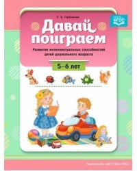 Давай поиграем!5-6 л.Развитие интеллект.способностей детей дошкольн.возраста (ФГОС)