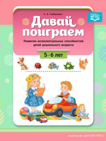 Давай поиграем!5-6 л.Развитие интеллект.способностей детей дошкольн.возраста (ФГОС)