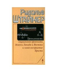 Трехчленность социального организма,демоны Запада и Востока и новое восприятие Христа