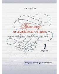 Тренажёр по исправлению почерка.1 ступ.На основе росчерков и скорописи.Тетр.для старшеклассников