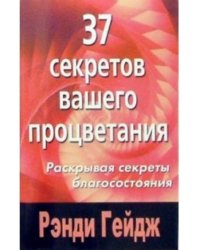 37 секретов вашего процветания.Раскрывая секреты благосостояния